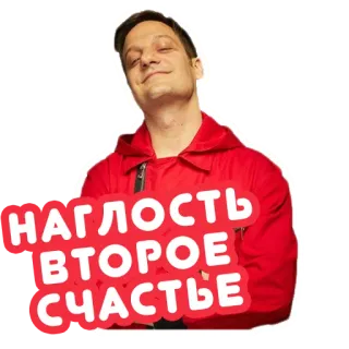 😏 НАГЛОСТЬ ВТОРОЕ СЧАСТЬЕ mann, roter anzug, russisch, aufkleber, text, charakter whatsapp sticker