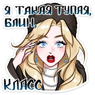 ⭐ Я ТАКАЯ ТУПАЯ, БЛИН, КЛАСС kobieta, blondynka, rosyjski tekst, wyraz twarzy, portret telegram sticker