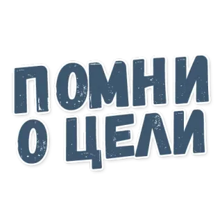 ⚫ ПОМНИ О ЦЕЛИ rappeler, objectif, russe, texte, motivation, inspiration telegram sticker