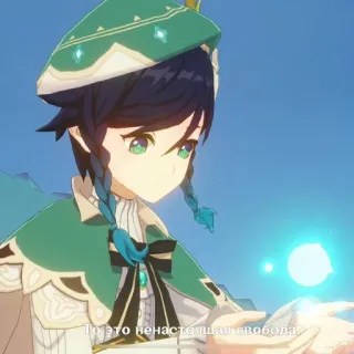 🌟 Venti Genshin Impact То это ненастоящая свобода anime, venti, genshin impact, game, character, russian, text telegram sticker