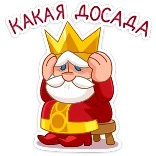 👑 КАКАЯ ДОСАДА rey, triste, dibujos animados, emoji, real, decepción, pegatina whatsapp sticker