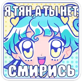 😏 Я ТЯН, А ТЫ НЕТ, СМИРИСЬ Anime, Dibujos animados, Chica, Ruso, Lindo, Kawaii telegram sticker