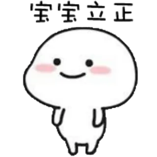 🙂 宝宝立正 słodki, kreskówka, postać, stojący, uśmiech telegram sticker