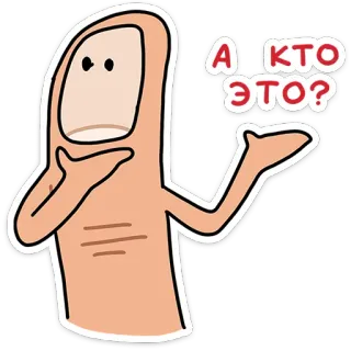 ⭐ А кто это? Finger, Frage, Cartoon, Geste, Russisch, Wer ist das telegram sticker