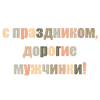 🌟 С праздником, дорогие мужчины! salam, liburan, perayaan, pria, rusia, teks telegram sticker