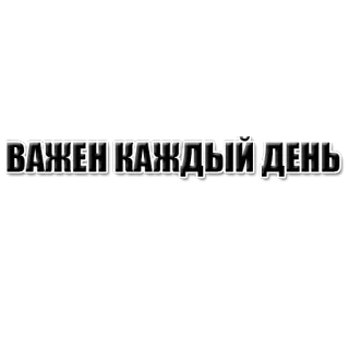 🔥 ВАЖЕН КАЖДЫЙ ДЕНЬ motivacional, russo, cada dia importa, positivo, incentivo telegram sticker