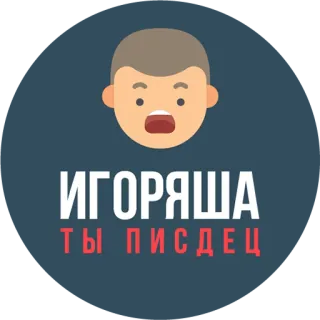 👓 ИГОРЯША
ТЫ ПИЗДЕЦ insultante, enfadado, igor, ruso, cara whatsapp sticker