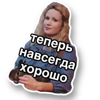 🐰 теперь навсегда хорошо женщина, зайчик, животное, русский, стикер telegram sticker