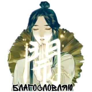 😌 БЛАГОСЛОВЛЯЮ sticker, character, art, illustration telegram sticker