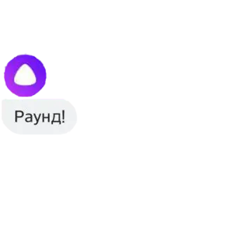 😋 Раунд! whatsapp sticker