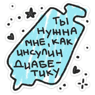 ❤️ Ты нужна мне, как инсулин диабетику insulin, diabetes, medical, health, humor telegram sticker