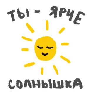 ☀ ТЫ - ЯРЧЕ СОЛНЫШКА soleil, lumineux, positif, mignon, dessin animé, salutation telegram sticker