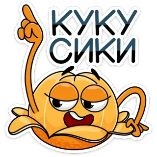 😊 КУКУ СИКИ orange character, cartoon, cyrillic text, offensive, sticker telegram sticker