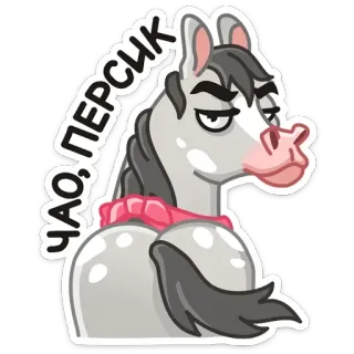 😠 ЧАО, ПЕРСИК cheval, animal, dessin animé, drôle, pêche, gris, autocollant telegram sticker