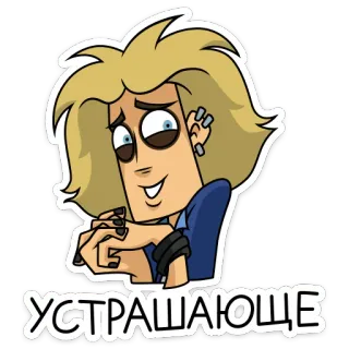 👻 УСТРАШАЮЩЕ 캐릭터, 만화, 금발, 사람, 무서운, 러시아 telegram sticker