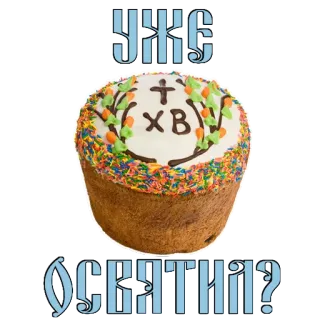 😱 УЖЕ ОСВЯТИЛИ? Ostern, Kuchen, Religion, Kreuz, Orthodox whatsapp sticker