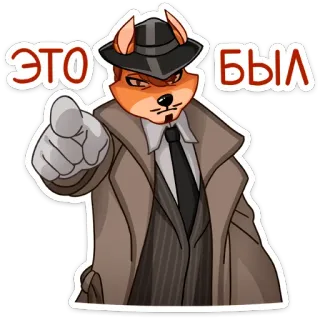 😡 ЭТО БЫЛ raposa, detetive, animal, desenho animado, chapéu, gabardine, apontando telegram sticker