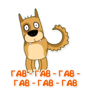 🐕 ГАВ-ГАВ-ГАВ-ГАВ-ГАВ-ГАВ หมา, การ์ตูน, เห่า, รัสเซีย telegram sticker