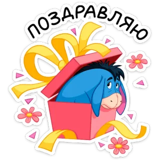 🎁 Eeyore ПОЗДРАВЛЯЮ Bourriquet, cadeau, Âne, félicitations whatsapp sticker