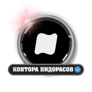 👎 КОНТОРА ПИДОРАСОВ insult, offensive, slur, Russian, label, verified telegram sticker