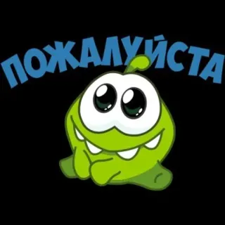🥺 ПОЖАЛУЙСТА cute, green, cartoon, please, omnom telegram sticker