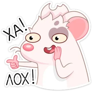 😃 ХА!
ЛОХ!! мышь, мультфильм, указание, русский, текст, стикер telegram sticker