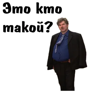 😑 Это кто такой? telegram sticker