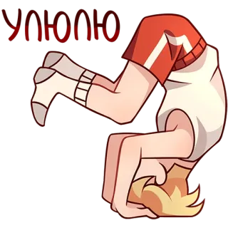 🙃 УЛЮЛЮ cartoon, person, sport, funny, gymnastics, acrobatics telegram sticker