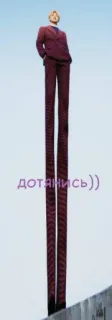 🤣 дотянись)) funny, tall, legs, suit telegram sticker
