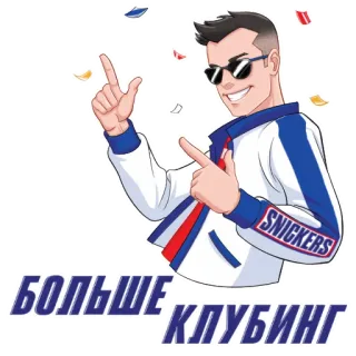 🥳 БОЛЬШЕ КЛУБИНГ 남자, 선글라스, 스니커즈, 재킷, 파티, 축하 whatsapp sticker