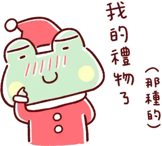 😳 我的礼物了（那种的） rana, natale, carino, cartone animato whatsapp sticker