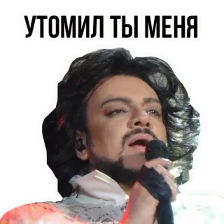 😒 УТОМИЛ ТЫ МЕНЯ uomo, microfono, russo, cantante telegram sticker