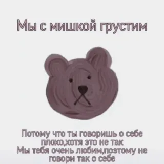 🧠 Мы с мишкой грустим
Потому что ты говоришь о себе
плохо, хотя это не так
Мы тебя очень любим, поэтому не
говори так о себе bear, sad, russian, sticker telegram sticker