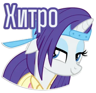 😏 Хитро Pony, Cartoon, Lila Haare, Sticker, Tier telegram sticker