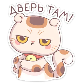 😠 ДВЕРЬ ТАМ! кот, животное, стикер, милый, злой whatsapp sticker