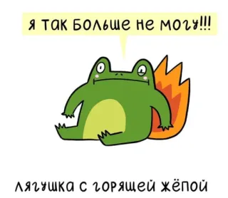 😡 Я ТАК БОЛЬШЕ НЕ МОГУ!!! ЛЯГУШКА С ГОРЯЩЕЙ ЖЁПОЙ rana, dibujos animados, fuego, quemando, ruso, humor whatsapp sticker