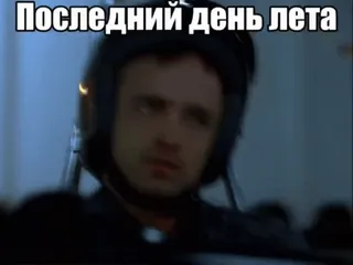 🌟 Последний день лета лето, последний день, мотоцикл, шлем, русский, текст whatsapp sticker
