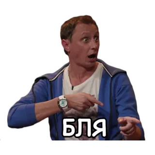 😮 БЛЯ gros mot, russe, choqué, homme telegram sticker