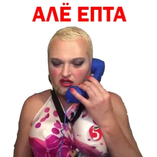 🥵 АЛЁ ЕПТА person, telephone, calling, makeup telegram sticker