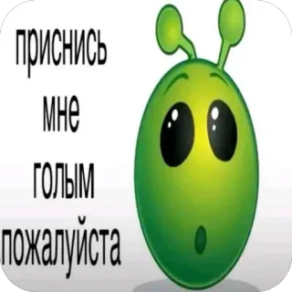 🫥 приснись мне голым пожалуйста alien, cute, meme, funny, green, character telegram sticker