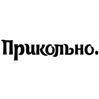 😊 Прикольно. 俄语, 文本, 酷, 搞笑, 短语 telegram sticker