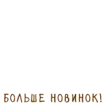 📚 БОЛЬШЕ НОВИНОК! russian, text, новинки telegram sticker