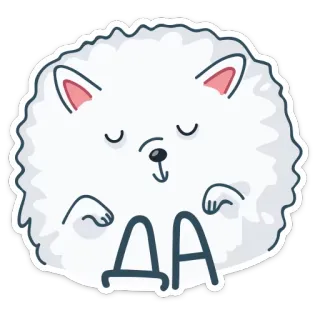 😌 ДА animal, chien, mignon, doux, oui, russe telegram sticker