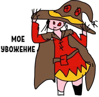 👍 МОЕ УВОЖЕНИЕ Anime, Dessin animé, Fanart, Russe, Respect, Mignon, Mage whatsapp sticker