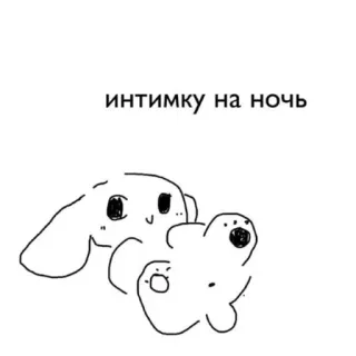 🔞 интимку на ночь 텍스트, 스케치, 러시아, 토끼, 밤 telegram sticker