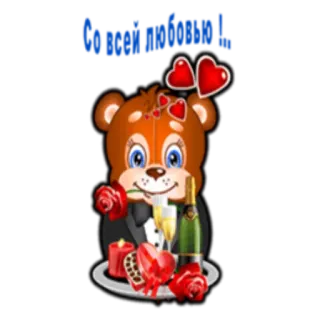 ❤ Co neki odrobina ? くま, 愛, ロマンス, シャンパン, バラ, ハート telegram sticker