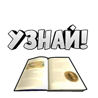 😀 УЗНАЙ! livro, aprender, conhecimento, russo, texto, livro aberto telegram sticker