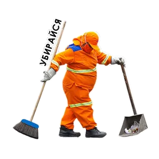 🖕 УБИРАЙСЯ worker, broom, street, cleaning, janitor telegram sticker