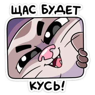 😈 ЩАС БУДЕТ КУСЬ! kat, cartoon, grappig, speels, sticker telegram sticker