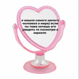 ☺️ я нашла самого милого человека в мире) если ты тоже хочешь его увидеть то посмотри в зеркало Miroir, Mignon, Positif, Encouragement, Amour propre telegram sticker